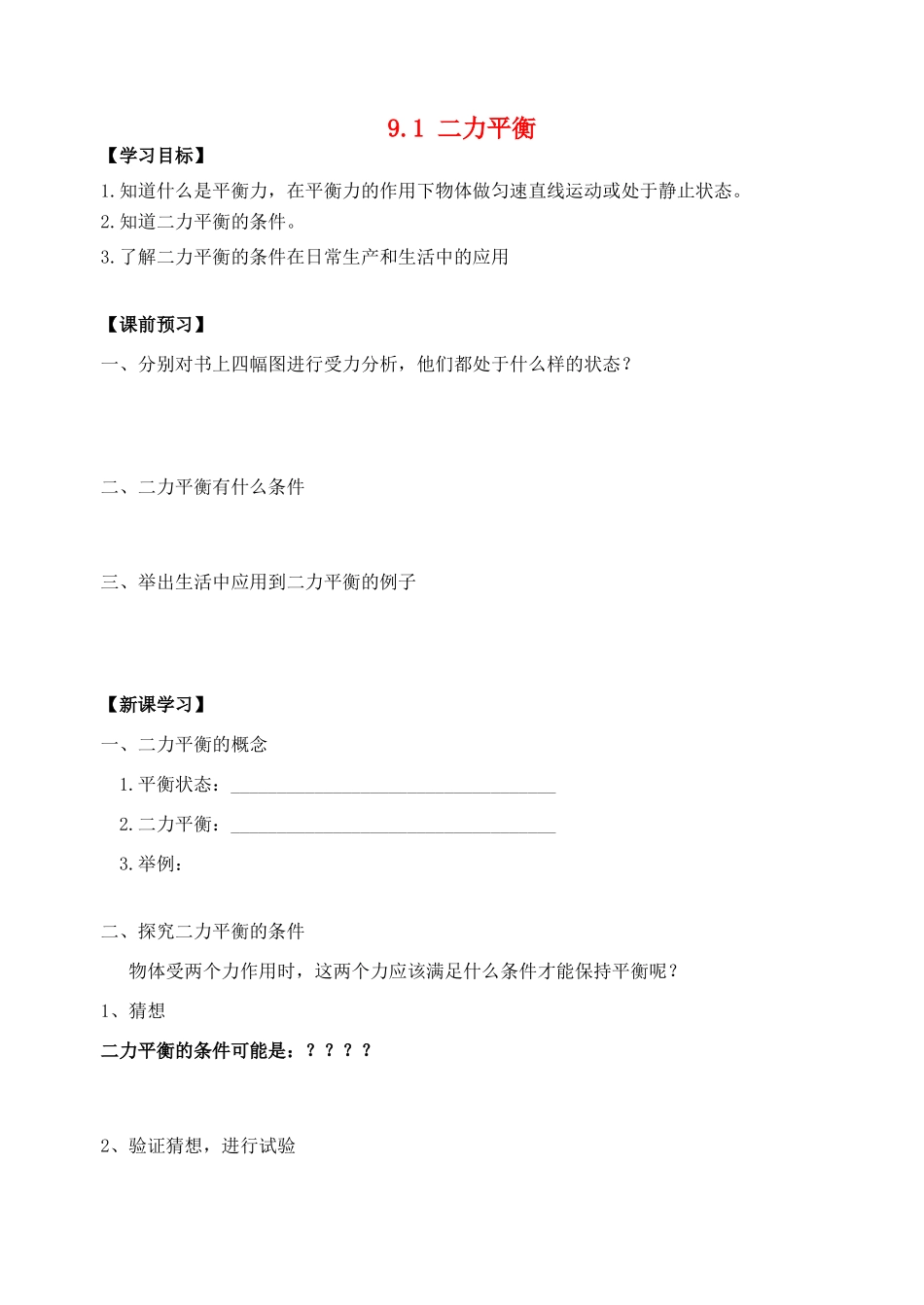 江苏省丹阳市后巷实验中学八年级物理下册 9.1 二力平衡学案2（无答案） 苏科版_第1页