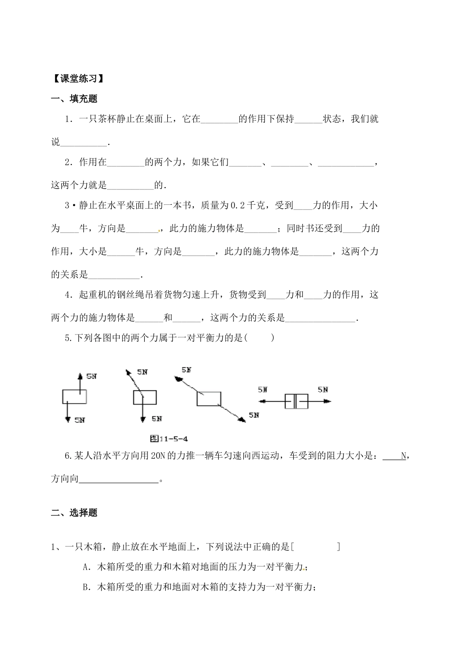 江苏省丹阳市后巷实验中学八年级物理下册 9.1 二力平衡学案2（无答案） 苏科版_第3页