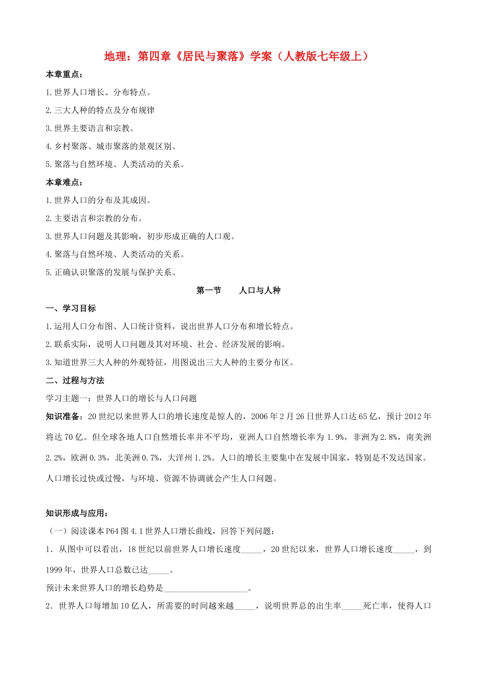 七年级地理上册 第四章《居民与聚落》学案（无答案）人教新课标版_第1页