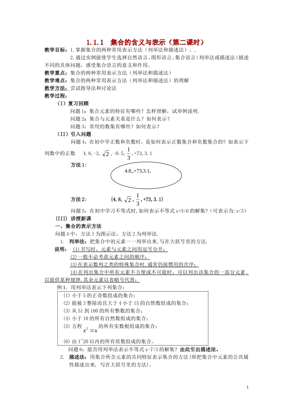 广东省河源市龙川县第一中学高中数学 1.1.1  集合的含义与表示（第二课时）教案 新人教A版必修1_第1页