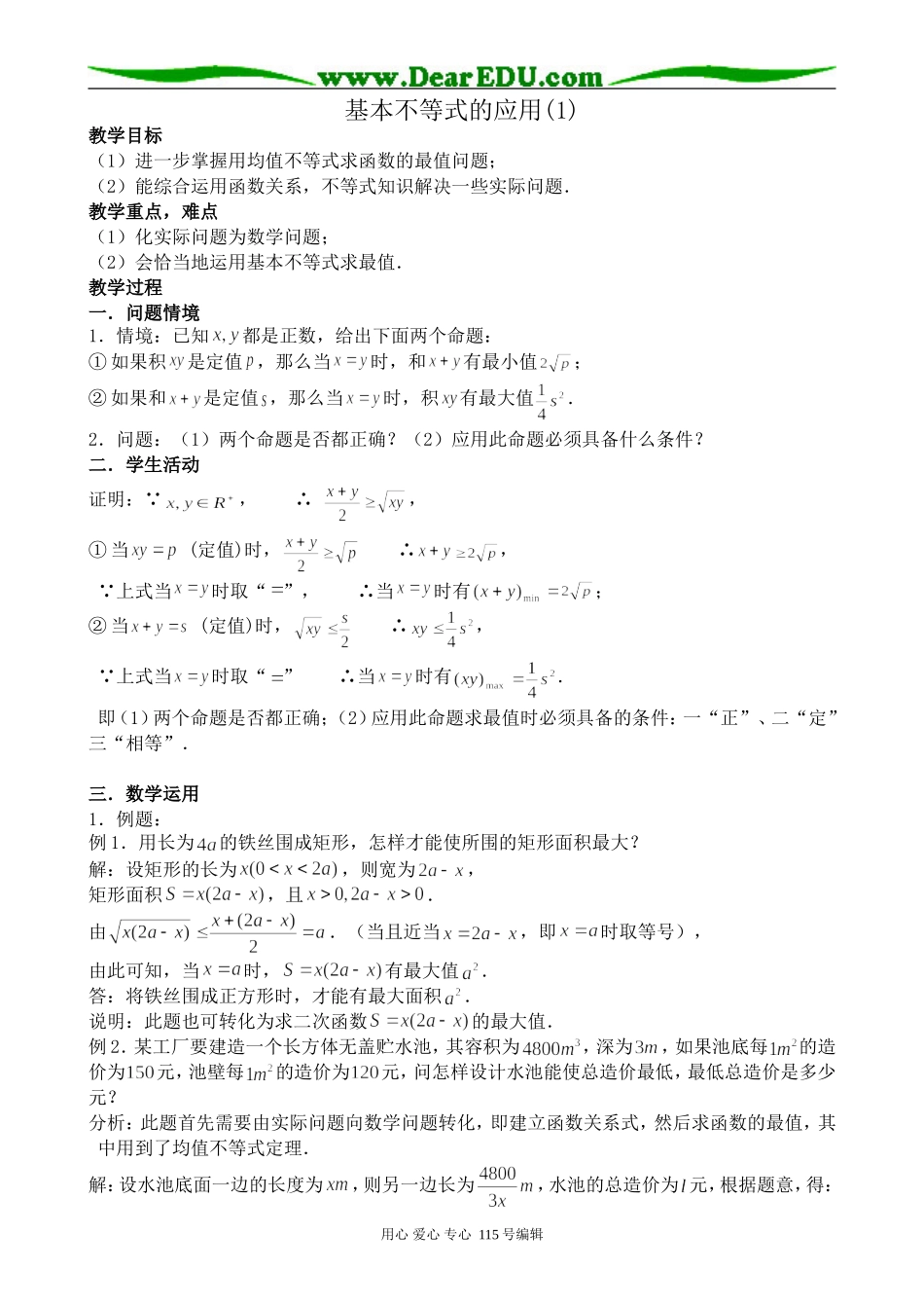 苏教版高中数学必修5基本不等式的应用(1)_第1页