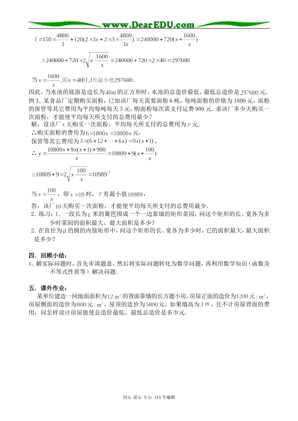 苏教版高中数学必修5基本不等式的应用(1)_第2页