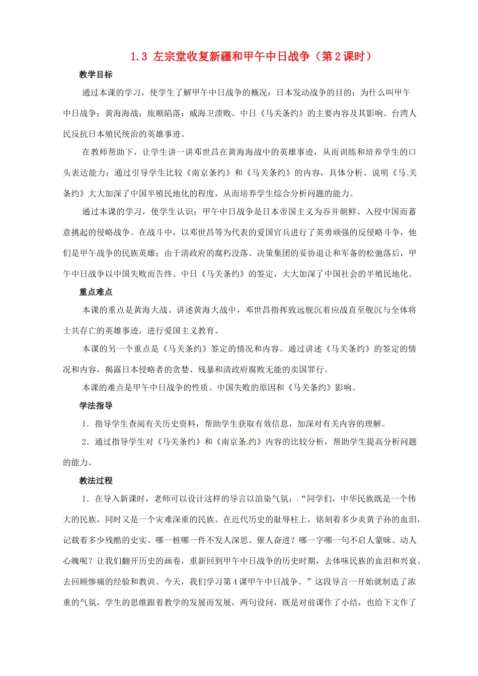 2014-2015学年八年级历史上册 1.3 左宗堂收复新疆和甲午中日战争（第2课时）教案 川教版_第1页