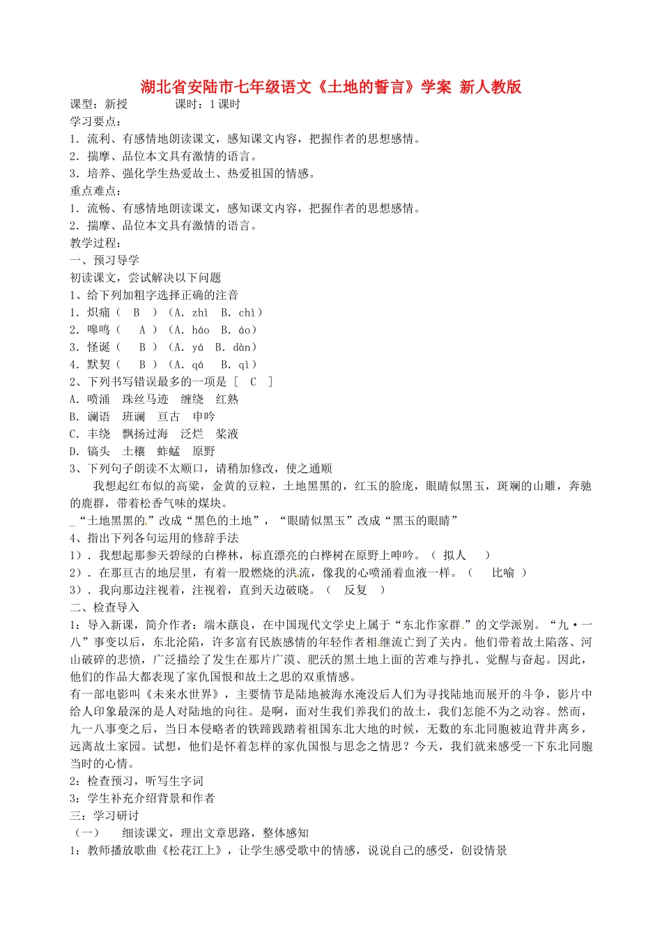 湖北省安陆市七年级语文《土地的誓言》学案 新人教版_第1页