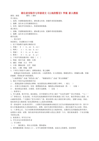 湖北省安陆市七年级语文《土地的誓言》学案 新人教版