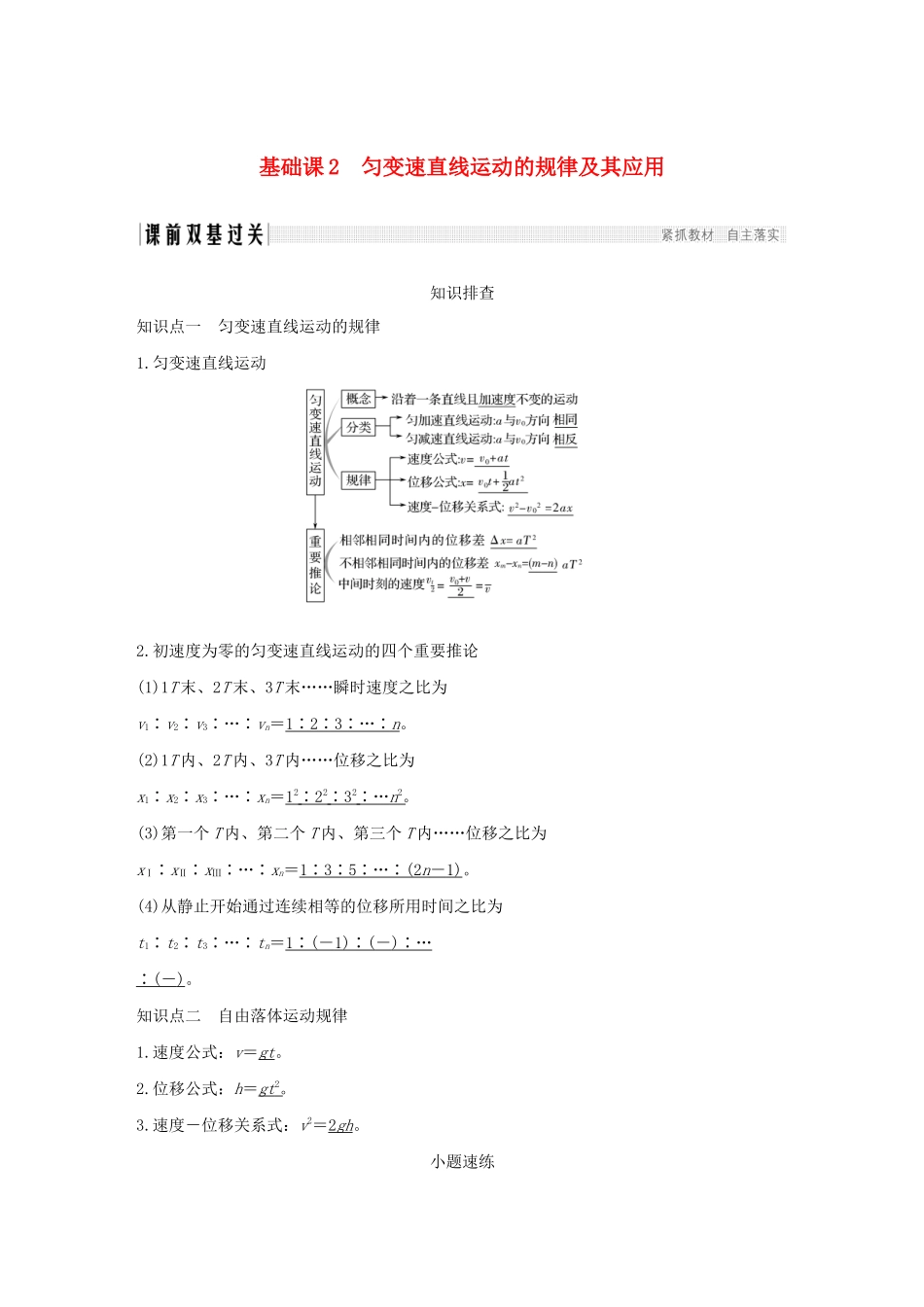 江苏省高考物理一轮复习 第一章 直线运动 基础课2 匀变速直线运动的规律及其应用教案-人教版高三全册物理教案_第1页