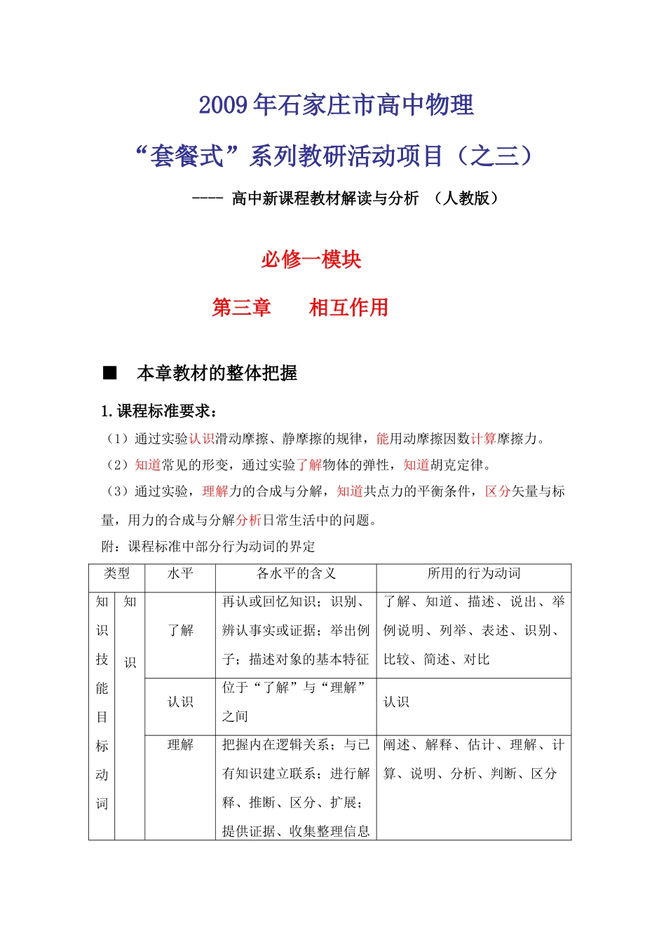 河北省石家庄教科所教研材料（套餐三）高三物理 第三章解读教案 新人教A版_第1页
