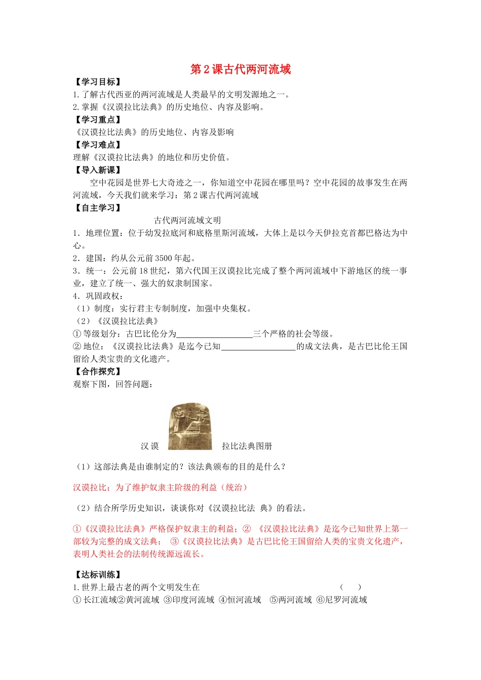 秋九年级历史上册 第一单元 古代亚非文明 第2课 古代两河流域学案 新人教版-新人教版初中九年级上册历史学案_第1页