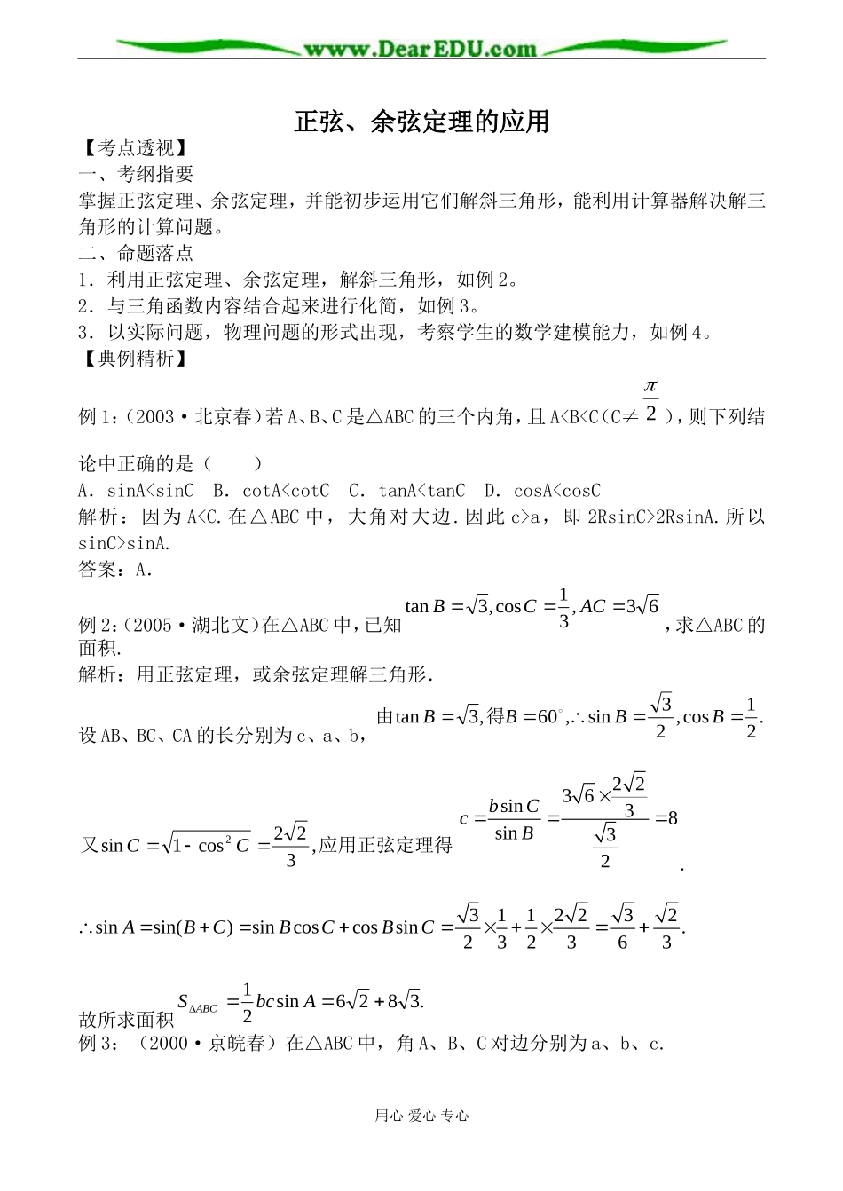 苏教版高中数学必修5正弦、余弦定理的应用3_第1页