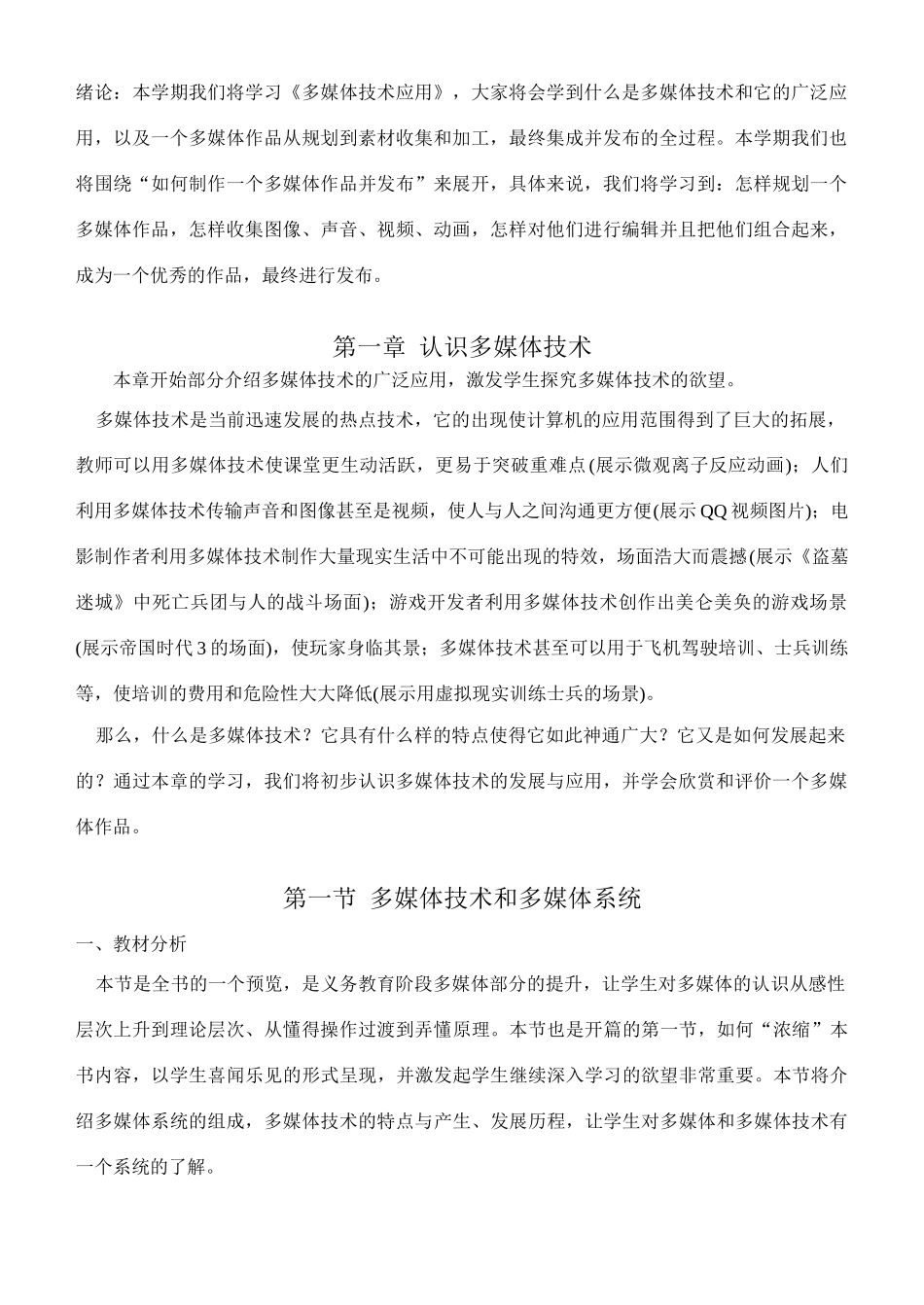 高中信息技术 1.1多媒体技术和多媒体系统教学设计 粤教版选修2_第1页