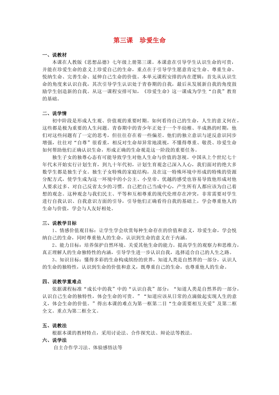 七年级政治上册 珍爱生命教学设计 人教新课标版教材_第1页