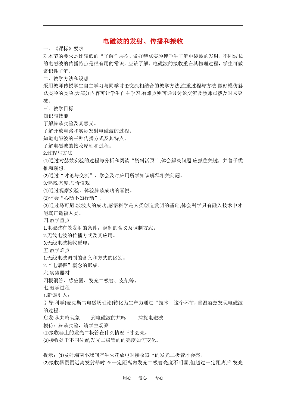 高中物理：3.2电磁波的发射、传播和接收 教案 1 鲁科版选修3-4_第1页