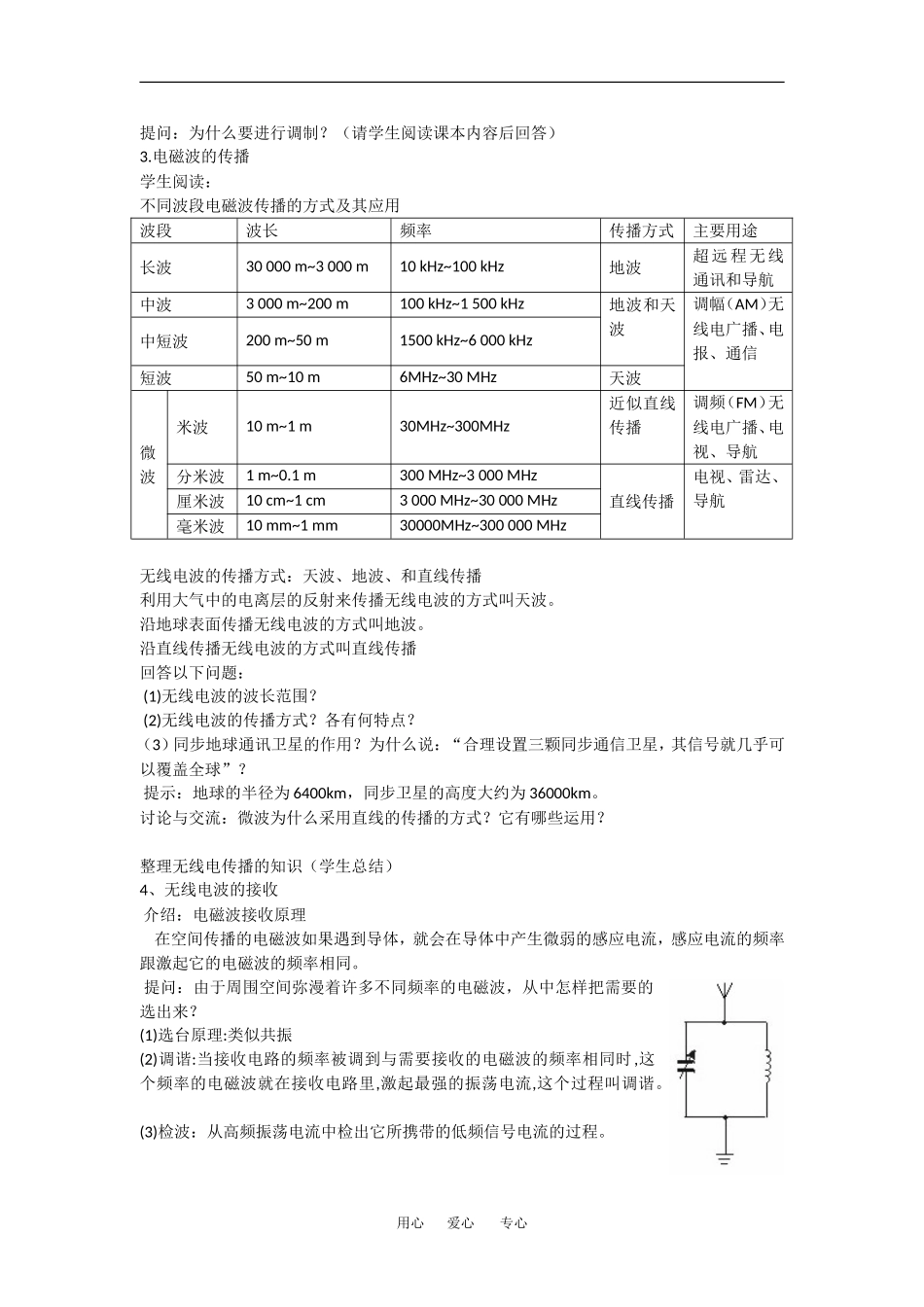 高中物理：3.2电磁波的发射、传播和接收 教案 1 鲁科版选修3-4_第3页