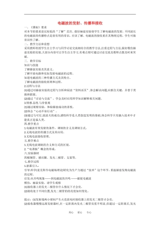 高中物理：3.2电磁波的发射、传播和接收 教案 1 鲁科版选修3-4