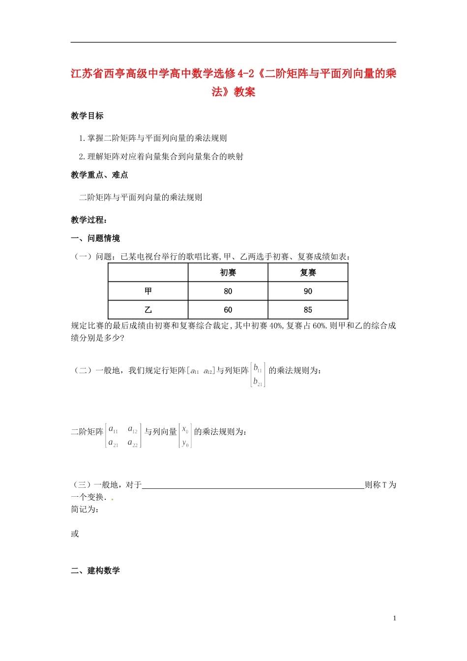 江苏省西亭高级中学高中数学《二阶矩阵与平面列向量的乘法》教案 新人教版选修4-2_第1页