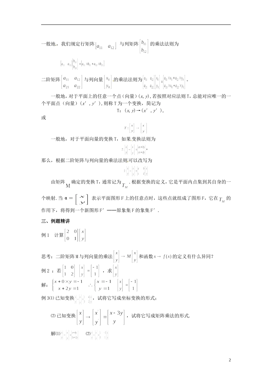 江苏省西亭高级中学高中数学《二阶矩阵与平面列向量的乘法》教案 新人教版选修4-2_第2页