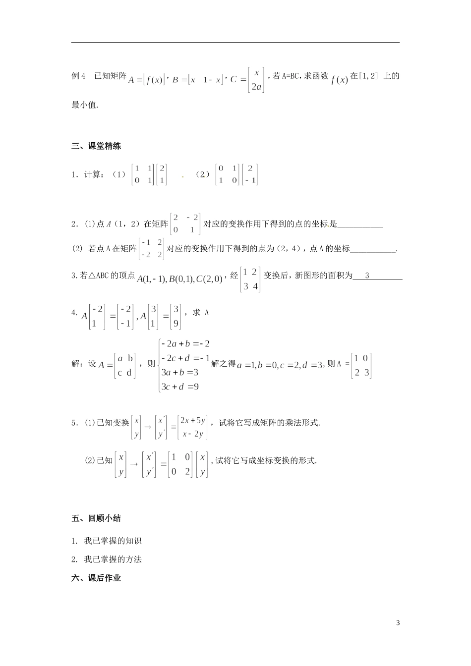 江苏省西亭高级中学高中数学《二阶矩阵与平面列向量的乘法》教案 新人教版选修4-2_第3页