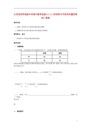 江苏省西亭高级中学高中数学《二阶矩阵与平面列向量的乘法》教案 新人教版选修4-2