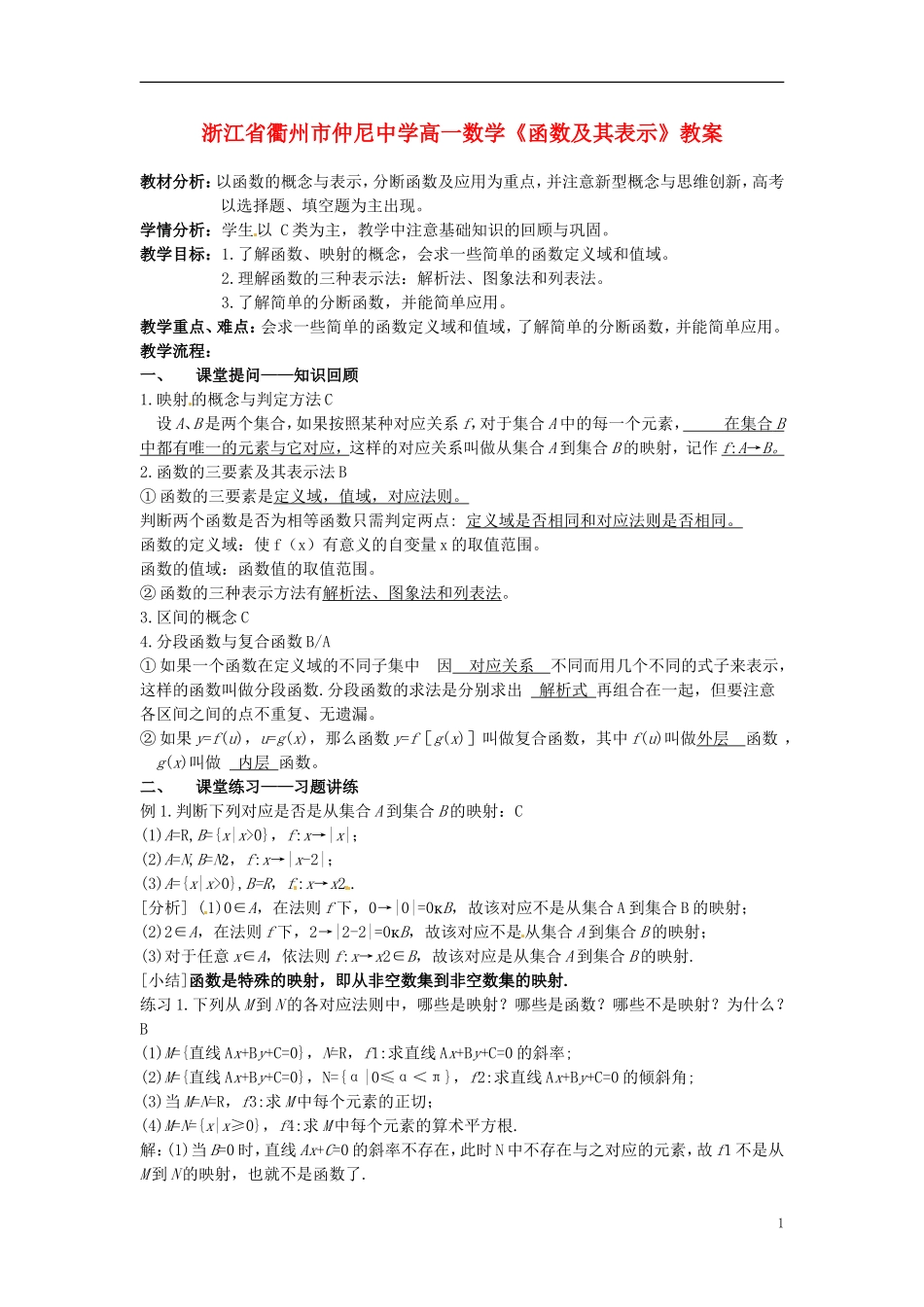 浙江省衢州市高一数学《函数及其表示》教案_第1页