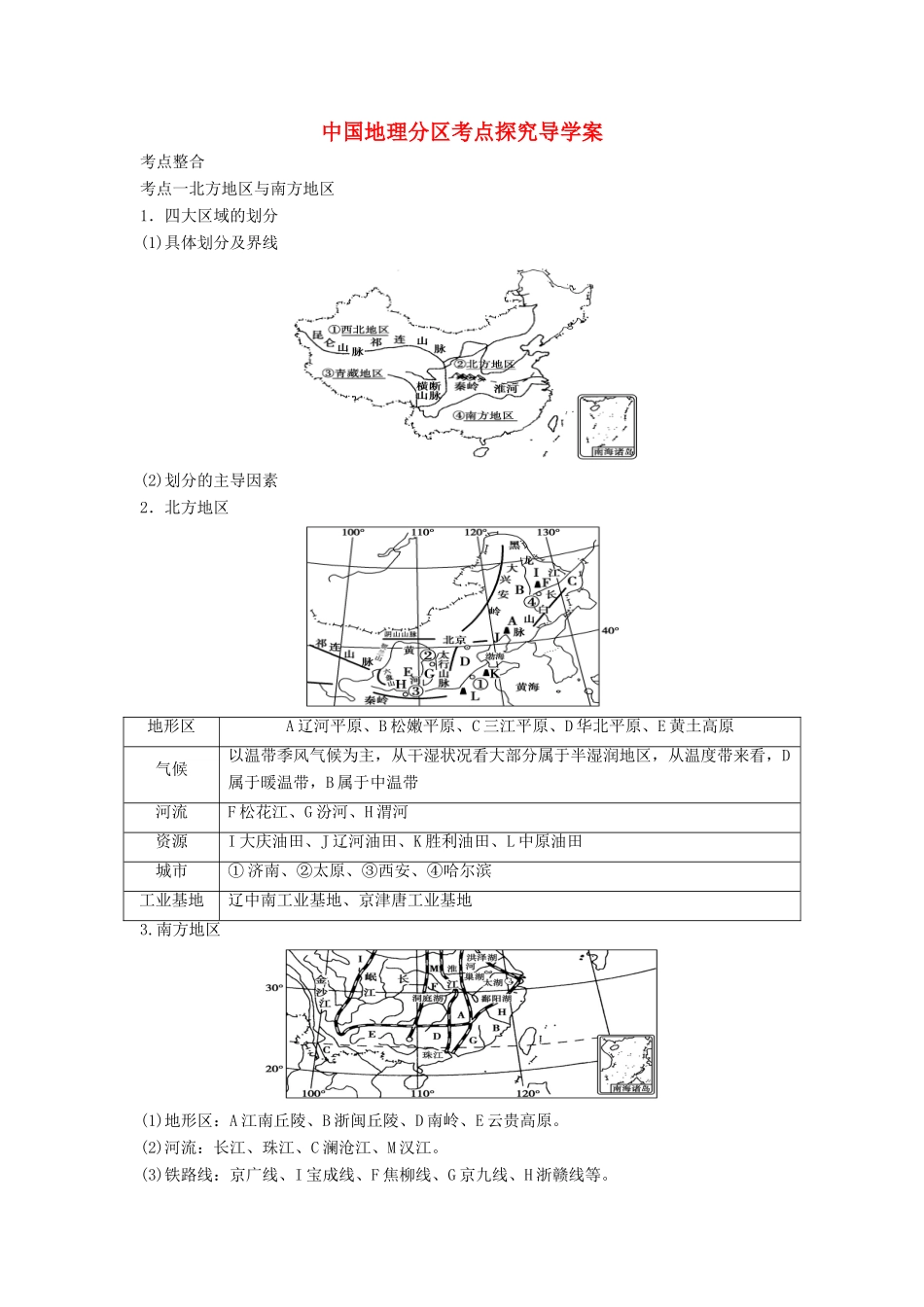 中考地理二轮复习 中国地理分区考点探究导学案-人教版初中九年级全册地理学案_第1页