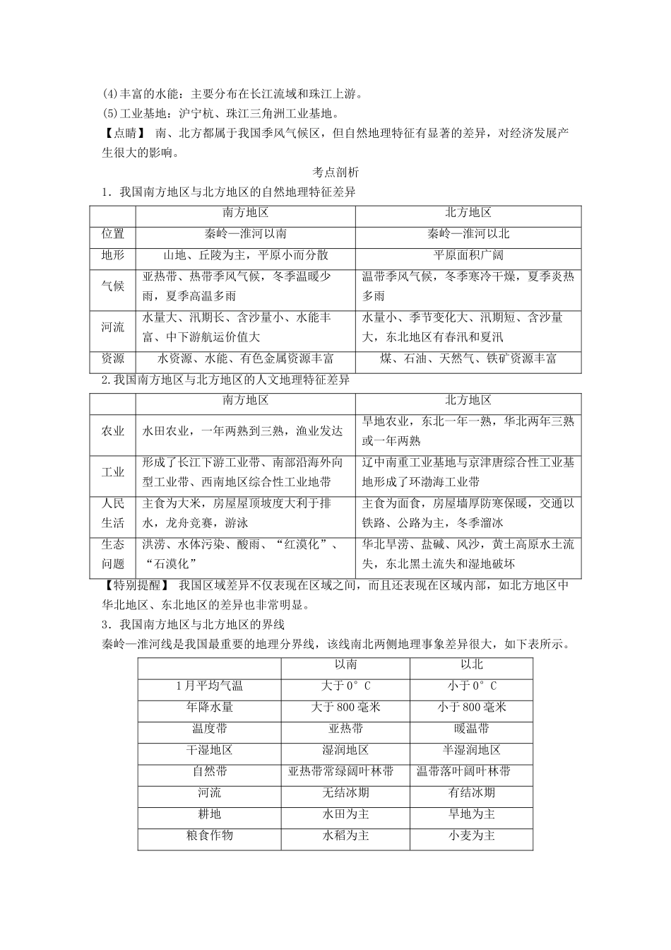 中考地理二轮复习 中国地理分区考点探究导学案-人教版初中九年级全册地理学案_第2页