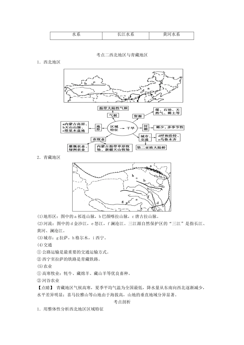 中考地理二轮复习 中国地理分区考点探究导学案-人教版初中九年级全册地理学案_第3页