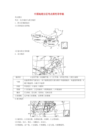 中考地理二轮复习 中国地理分区考点探究导学案-人教版初中九年级全册地理学案
