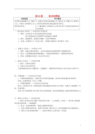 广东省陆河外国语学校高中历史《第23课 美术的辉煌》教案1 新人教版必修3