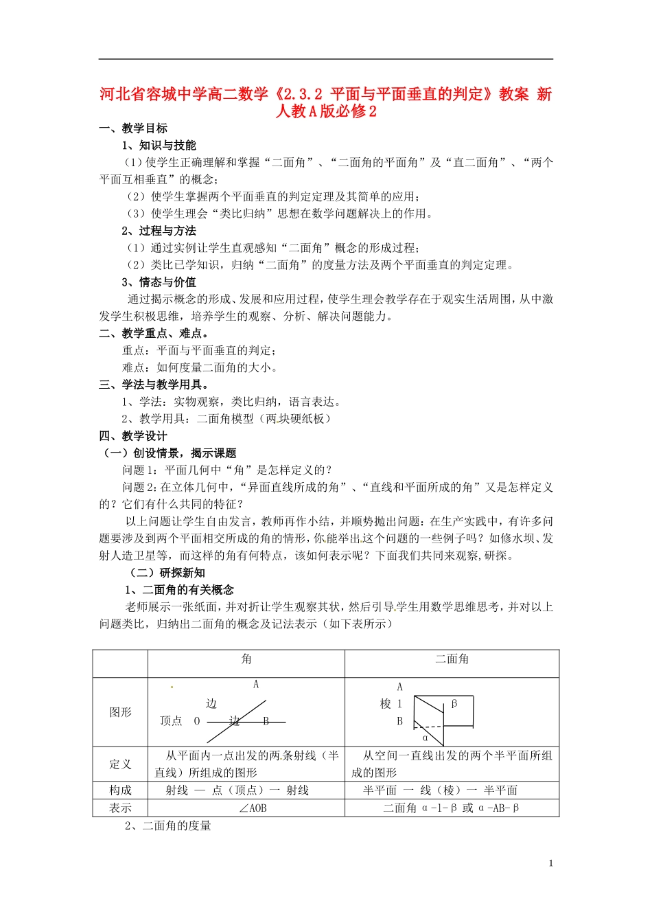 河北省容城中学高中数学《2.3.2 平面与平面垂直的判定》教案 新人教A版必修2_第1页