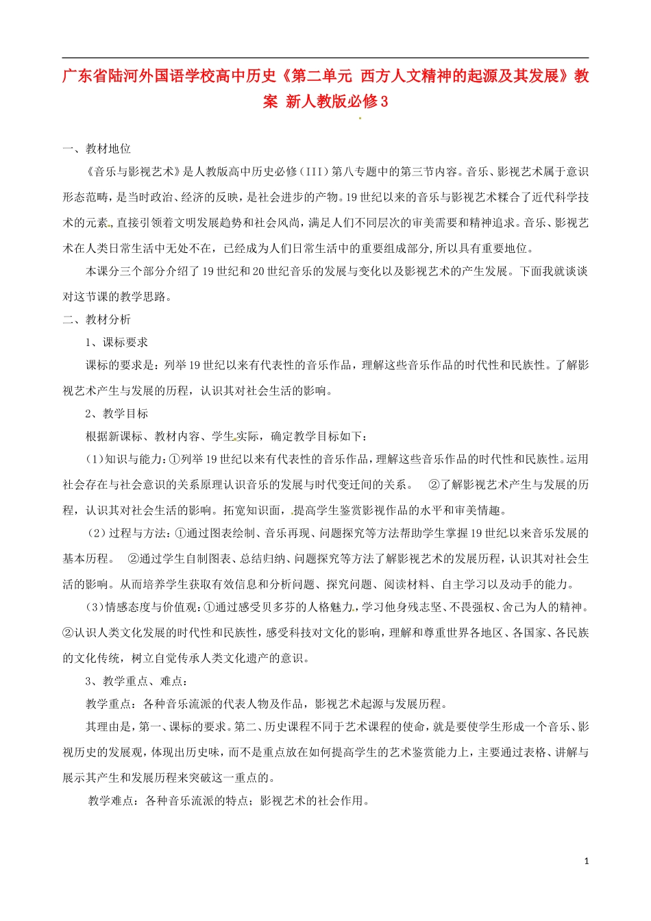 广东省陆河外国语学校高中历史《第24课 音乐与影视艺术》教案 新人教版必修3_第1页