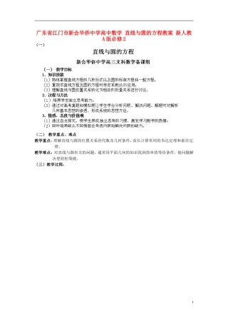 广东省江门市新会华侨中学高中数学 直线与圆的方程教案 新人教A版必修2