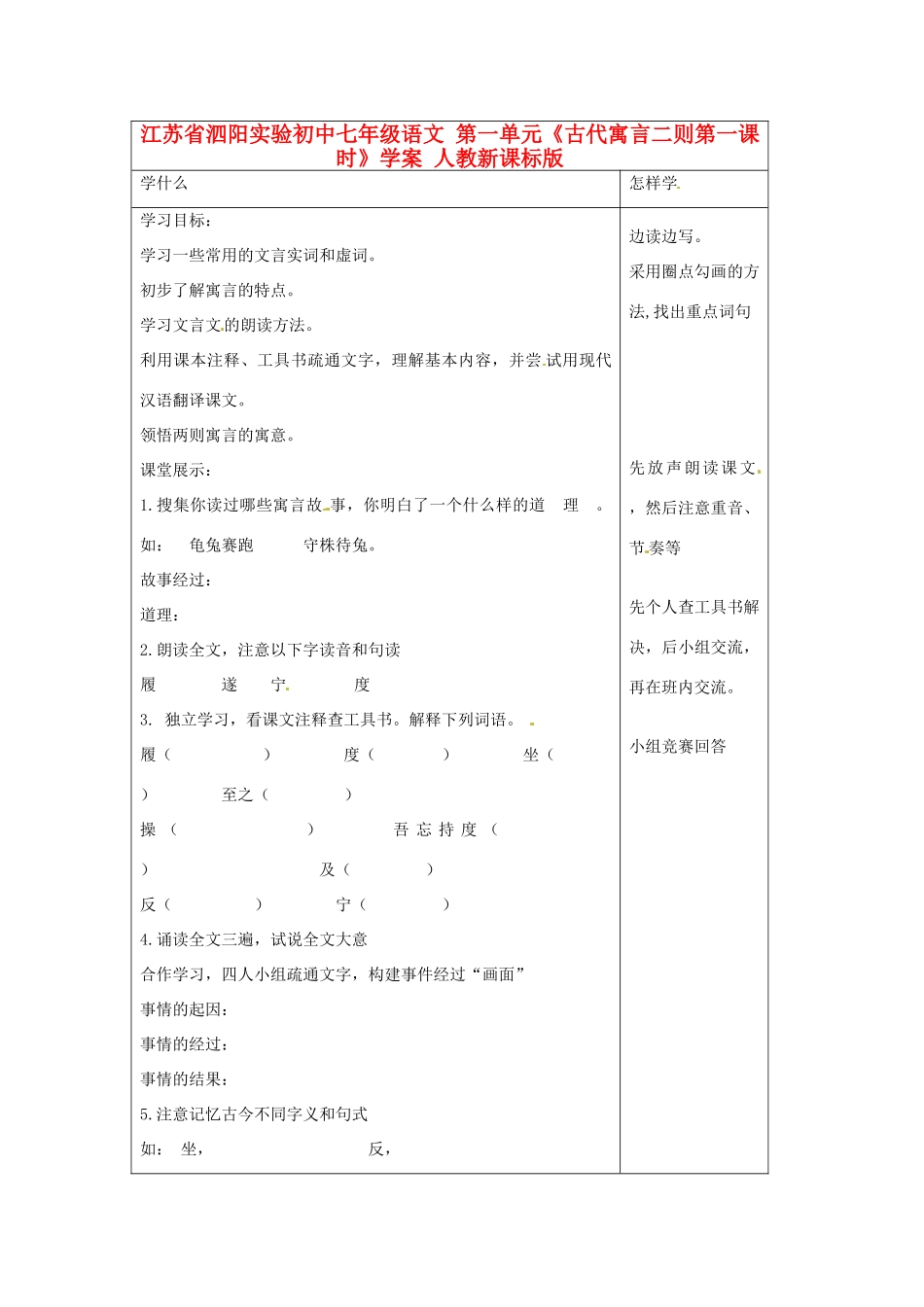 江苏省泗阳实验初中七年级语文 第一单元《古代寓言二则第一课时》学案 人教新课标版_第1页