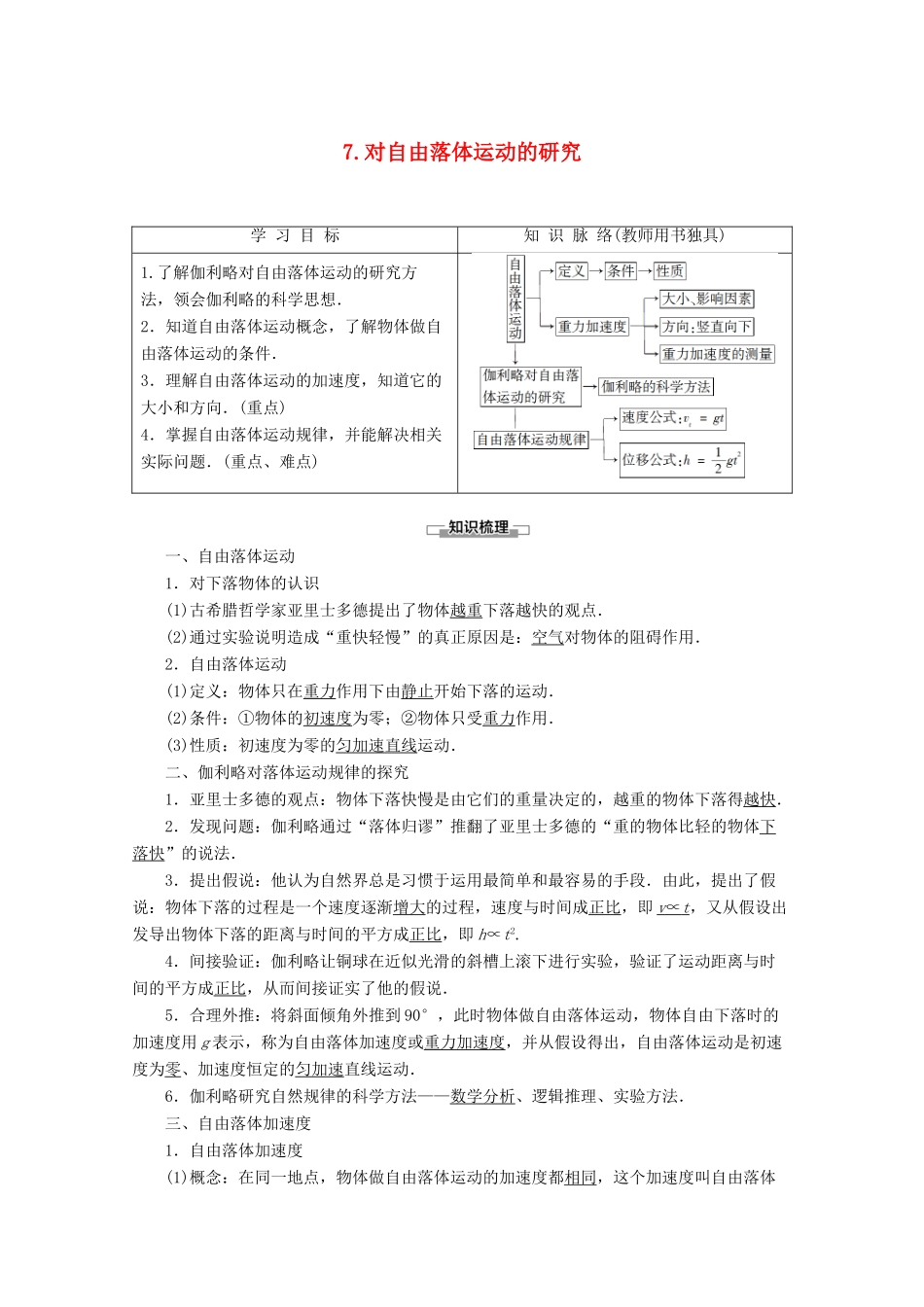 高中物理 第1章 7 对自由落体运动的研究教案 教科版必修1-教科版高一必修1物理教案_第1页