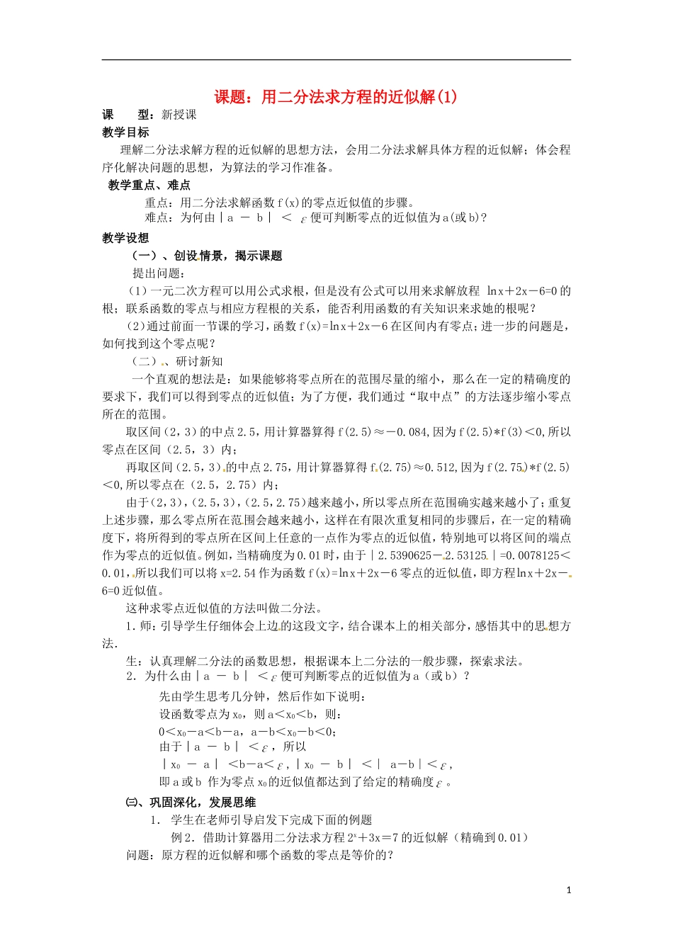 四川省宣汉县第二中学高中数学 第3章《用二分法求方程的近似解》教案（一）_第1页