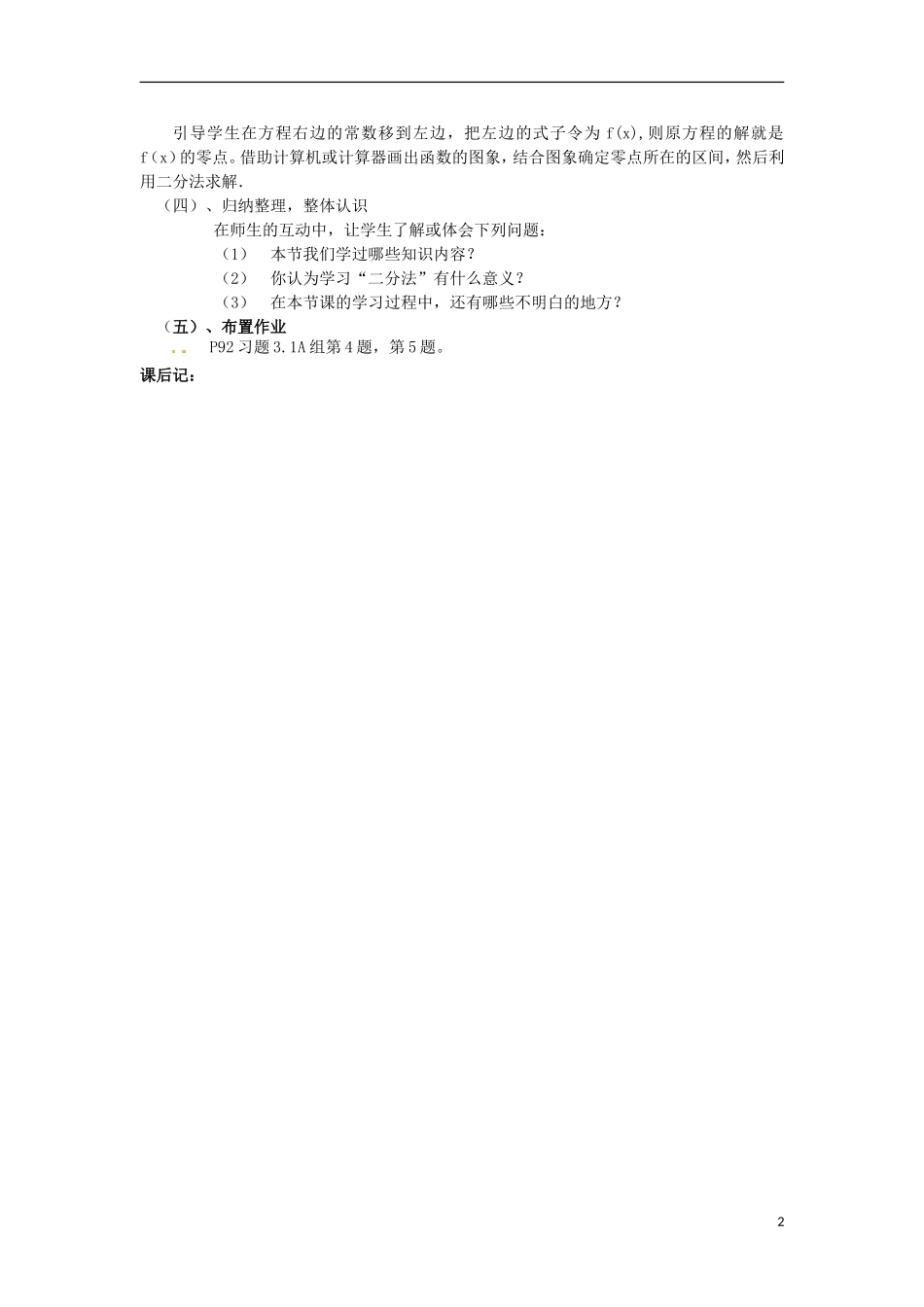 四川省宣汉县第二中学高中数学 第3章《用二分法求方程的近似解》教案（一）_第2页