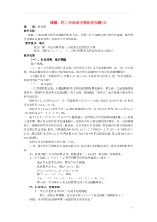 四川省宣汉县第二中学高中数学 第3章《用二分法求方程的近似解》教案（一）