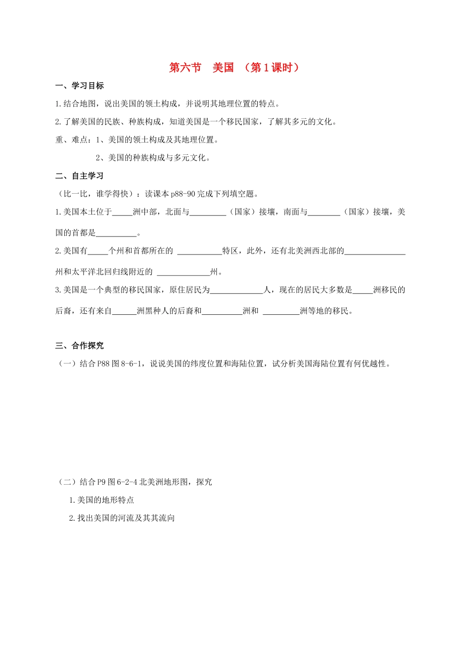 广西北海市七年级地理下册 第八章 第六节 美国（第1课时）学案 （新版）商务星球版-（新版）商务星球版初中七年级下册地理学案_第1页