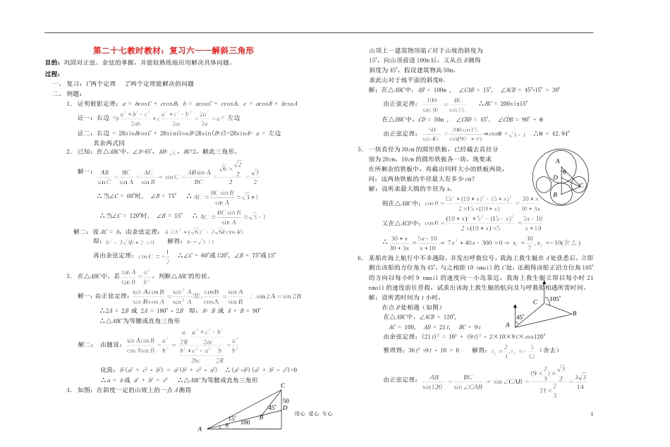 广西专用高中数学 解斜三角形教时教案 人教版_第1页