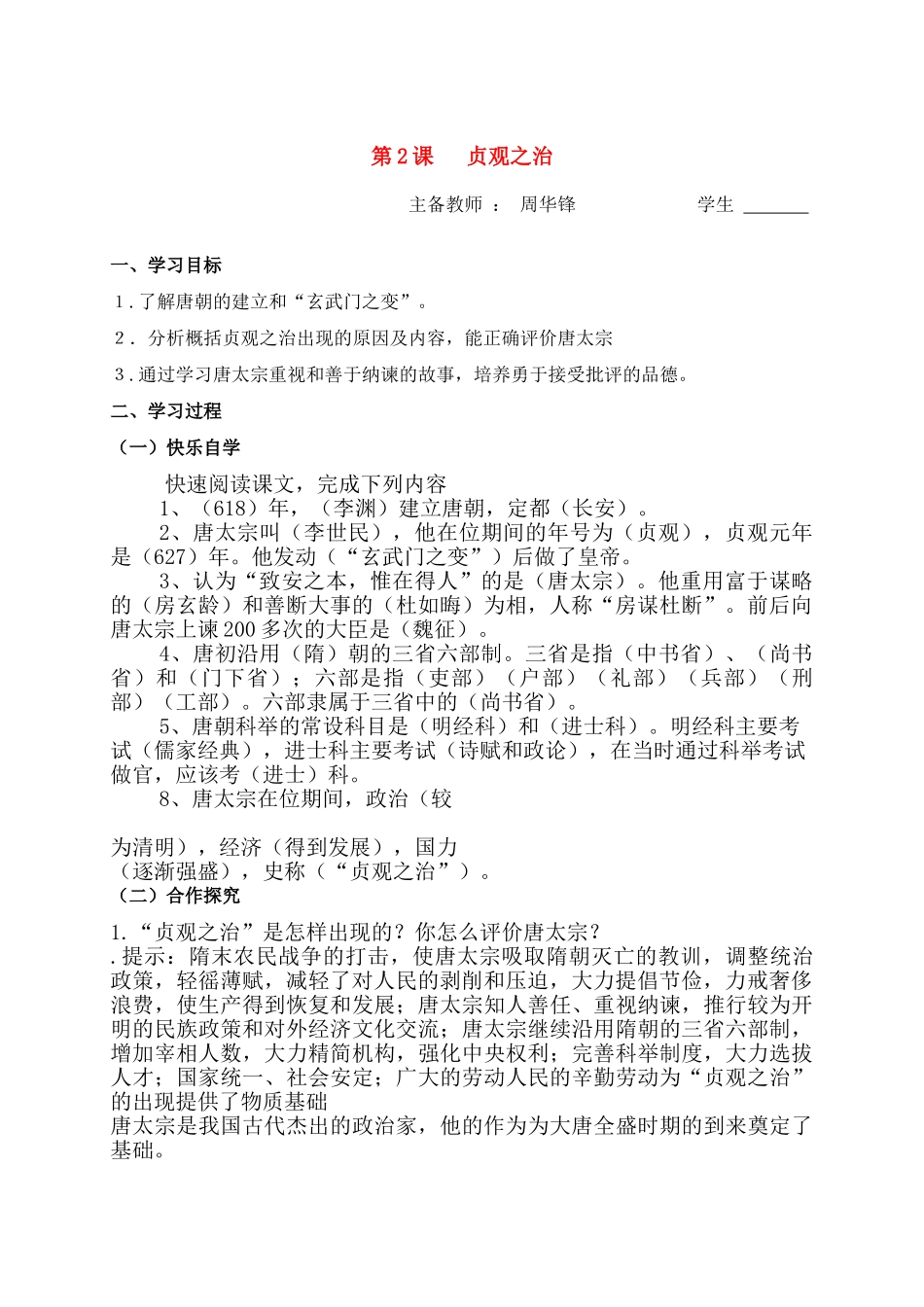 湖南省涟源市杨市镇中心学校七年级历史下册 第五单元 第2课 贞观之治学案 岳麓版_第1页