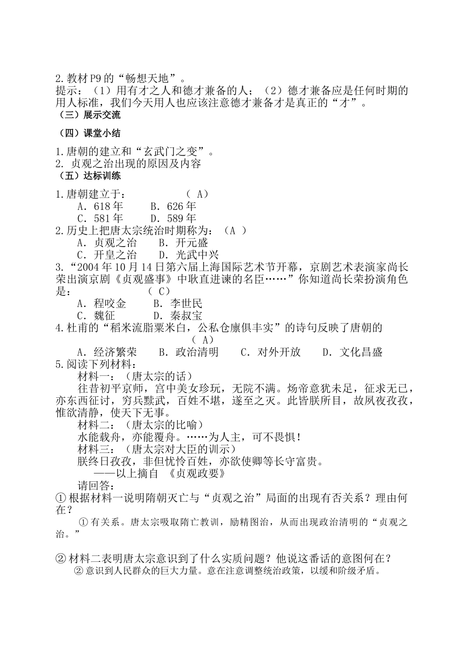 湖南省涟源市杨市镇中心学校七年级历史下册 第五单元 第2课 贞观之治学案 岳麓版_第2页