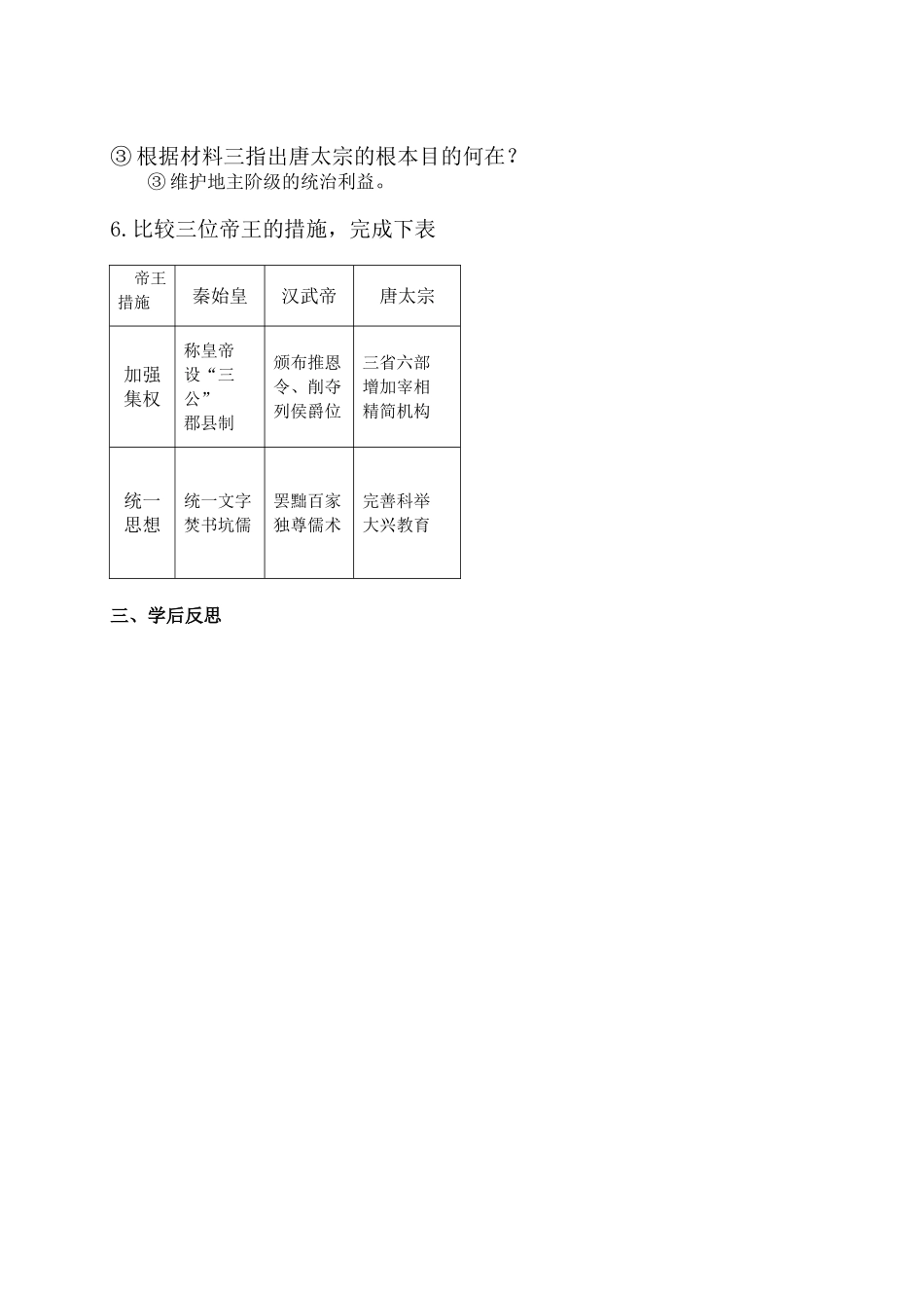 湖南省涟源市杨市镇中心学校七年级历史下册 第五单元 第2课 贞观之治学案 岳麓版_第3页