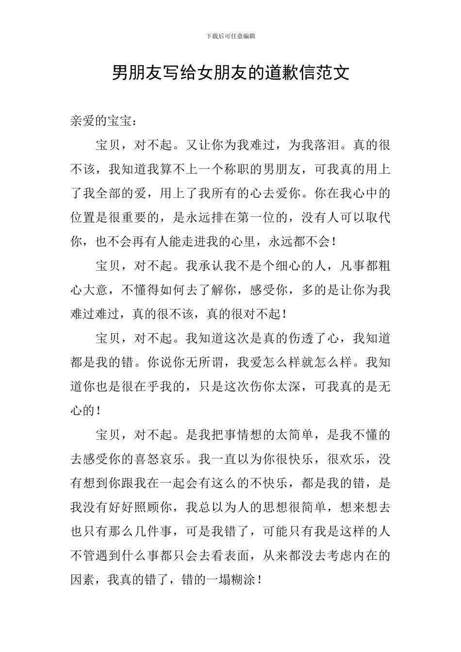 男朋友写给女朋友的道歉信范文_第1页