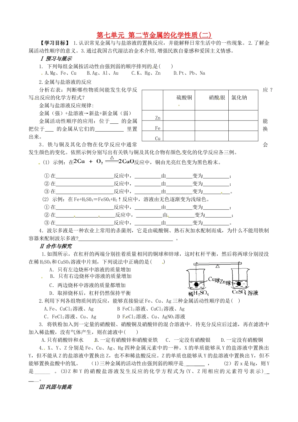 山东省枣庄是台儿庄区涧头二中九年级化学 第七章 7.2金属的性质2学案 鲁教版_第1页