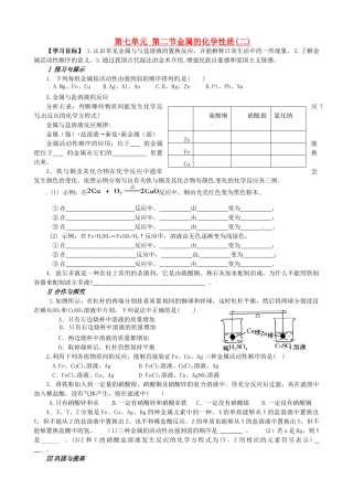 山东省枣庄是台儿庄区涧头二中九年级化学 第七章 7.2金属的性质2学案 鲁教版