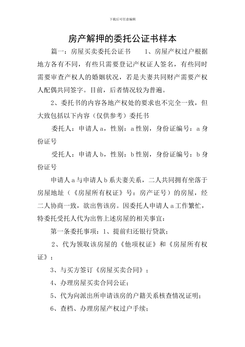 房产解押的委托公证书样本_第1页