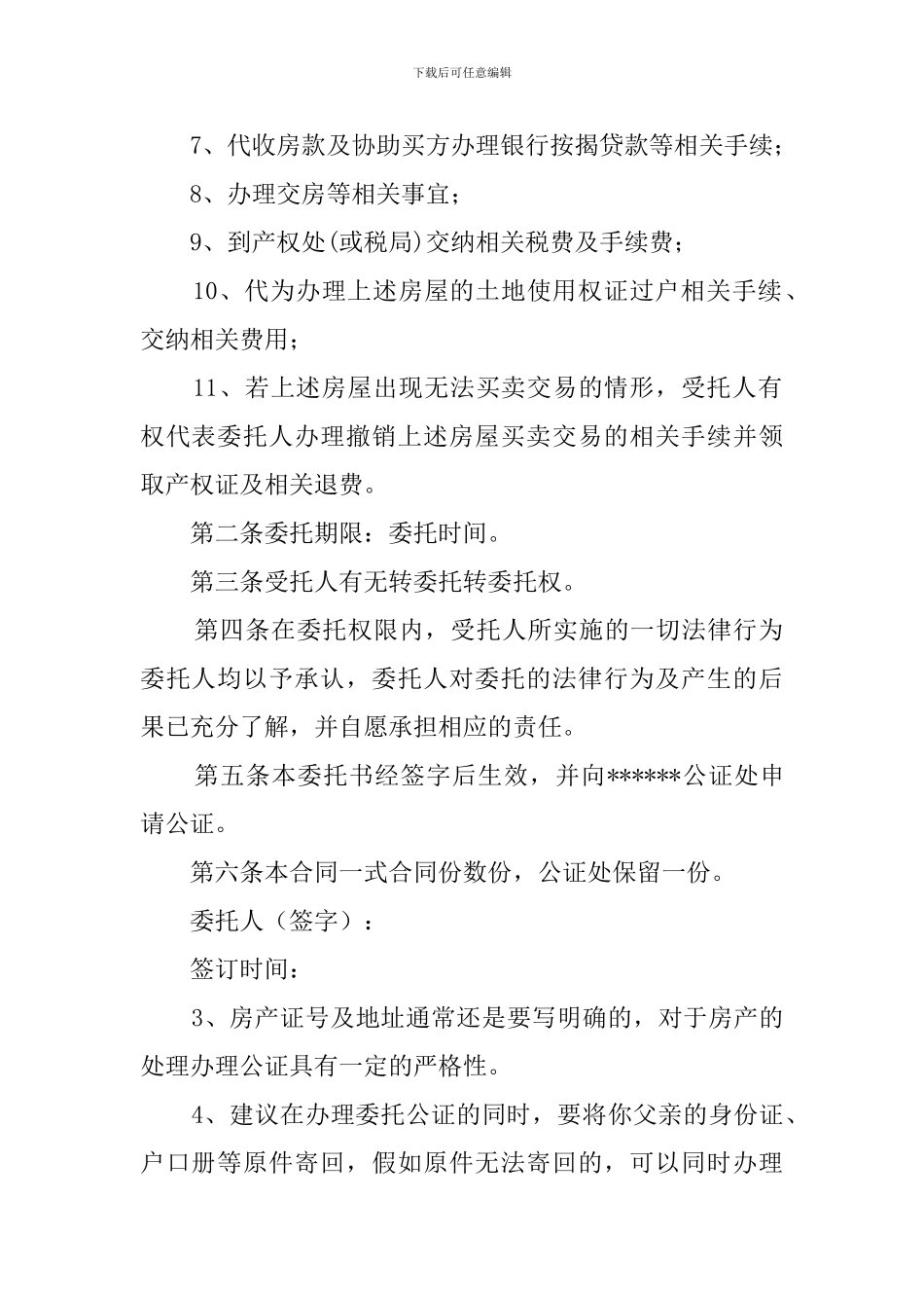 房产解押的委托公证书样本_第2页