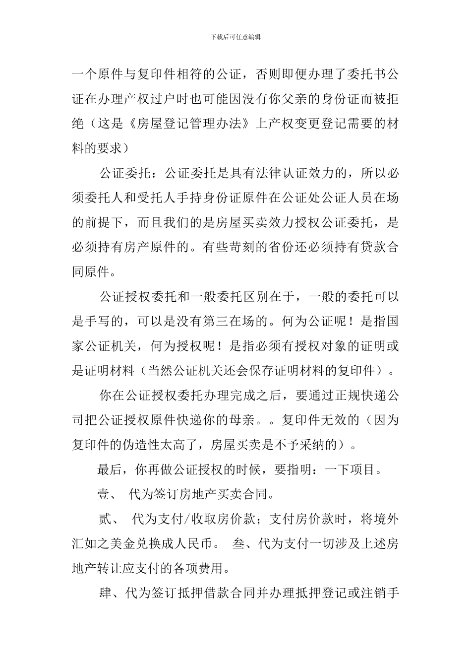 房产解押的委托公证书样本_第3页