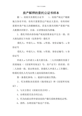 房产解押的委托公证书样本