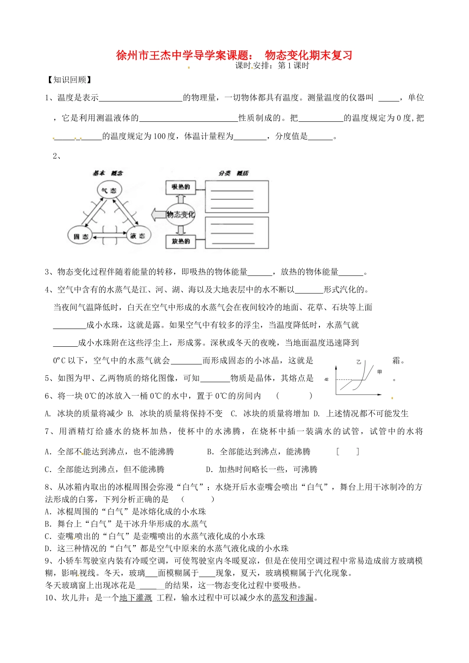 江苏省徐州市王杰中学八年级物理《物态变化》导学案_第1页