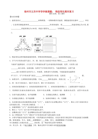 江苏省徐州市王杰中学八年级物理《物态变化》导学案